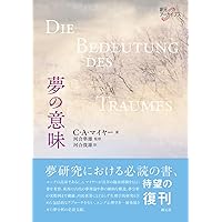 Amazon.co.jp: 夢と共に作業する ユングの夢解釈の実際
