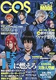 COSPLAY MODE(コスプレイモード) 2023年 05 月号 [雑誌]