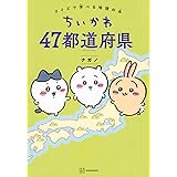 ちいかわ 47都道府県 クイズで学べる地理の本