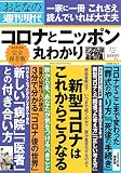 週刊現代別冊 おとなの週刊現代 2020 vol.7 コロナとニッポン 丸わかり (講談社MOOK 週刊現代別冊)