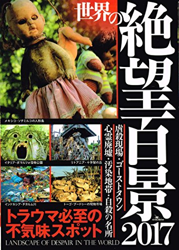 世界の絶望百景2017 / 