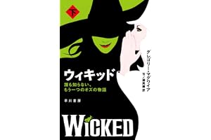 ウィキッド: 誰も知らない、もう一つのオズの物語（下）の表紙