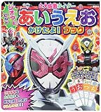 ジオウ&ビルド 2大仮面ライダー あいうえお かけたよ! ブック (たの幼TVデラックス)