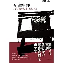 菊池事件 | 徳田 靖之 |本 | 通販 | Amazon