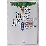 癒す心、治る力 実践編