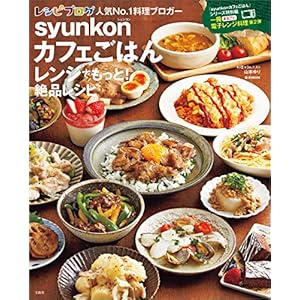 syunkonカフェごはん レンジでもっと！ 絶品レシピ (e-MOOK)の表紙