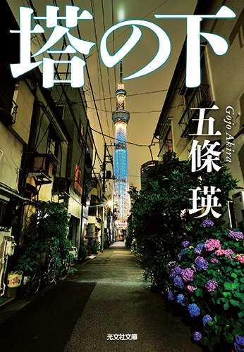 五條瑛:塔の下 (光文社文庫)