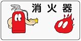 イラスト標識 WB73 消火器 クリーンエコボード製 300×600mm