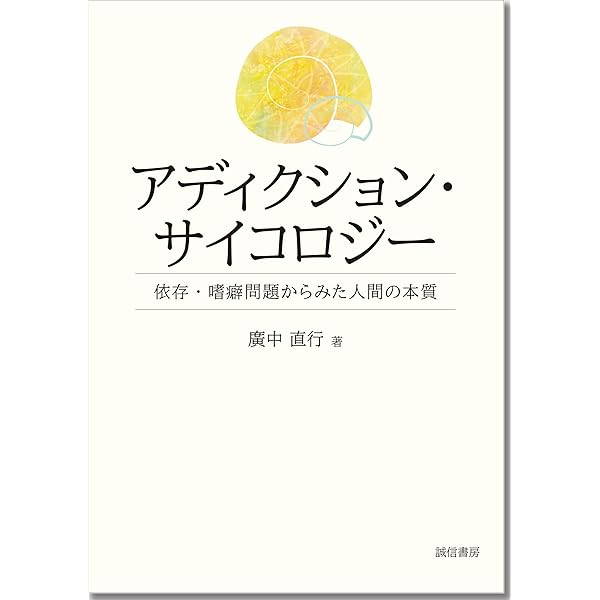 Amazon.co.jp: 依存と嗜癖: どう理解し,どう対処するか (精神科