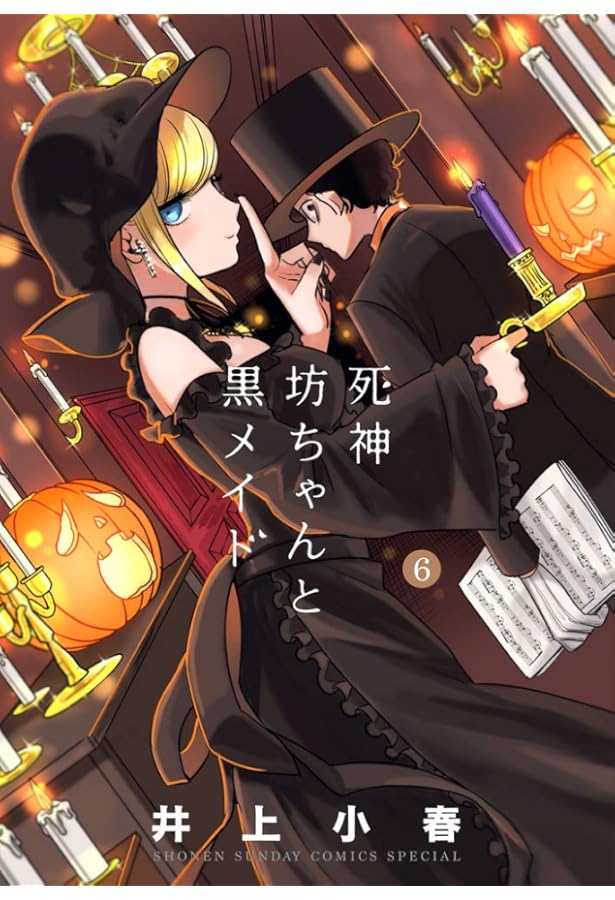 死神坊ちゃんと黒メイド 複製原画 完結記念 イノウエ氏 デジタルサイン入り 死神坊ちゃんと黒メイド 複製原画 完結記念 イノウエ氏 デジタルサイン入り