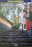 五木寛之の百寺巡礼 ガイド版 第四巻 滋賀・東海 (TRAVEL GUIDEBOOK)