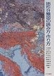 地形分類図の読み方・作り方