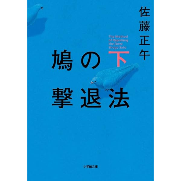 Amazon.co.jp: 鳩の撃退法 特別版(数量限定生産)[本編Blu-ray+特典DVD