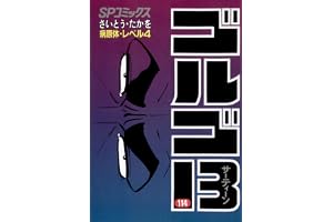 ゴルゴ13（１１４） (ビッグコミックス)