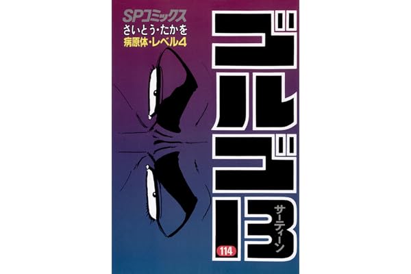 ゴルゴ13（１１４） (ビッグコミックス)