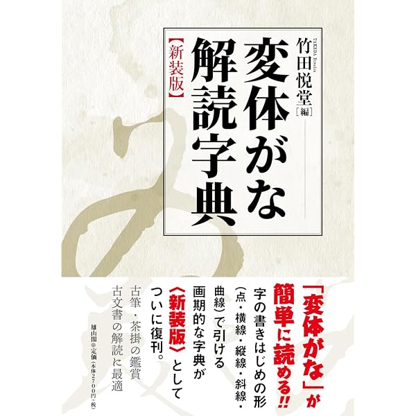 変体かな字典 祐野隆三 Amazon.co.jp: 変体かな字典 : 祐野 隆三
