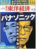 週刊 東洋経済 2014年 10/4号「パナソニック 反転攻勢は本物か/新浪サントリーを待ち受ける荒波/不動産極点バブルの真相/黒子の奥義 DeNA、ルネサス」