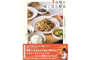 【Amazon.co.jp 限定】5日間の夜ごはん献立　ほぼ３０００円、ぜんぶ３０分。(特典:こぴの味つけ早見表 データ配信)