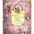 フラワー・フェアリーズの日記 (しかけえほん)