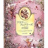 フラワー・フェアリーズの日記 (しかけえほん)