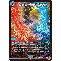 Amazon.co.jp: デュエルマスターズ 王道W 炎氷渦と鎮魂禍の決断