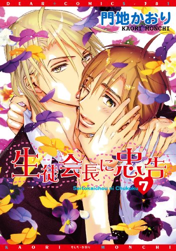 『生徒会長に忠告』7巻