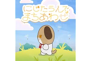 にじたうんでまちあわせ