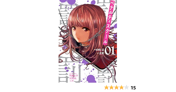ペナルティスクール 1 アクションコミックス 山崎 京 美愛 本 通販 Amazon