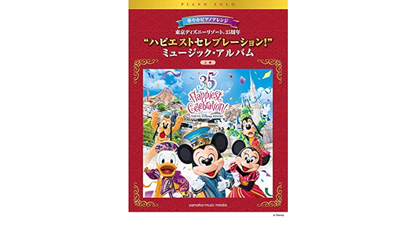 ピアノソロ 上級 華やかピアノアレンジ 東京ディズニーリゾート 35周年 ハピエスト セレブレーション ミュージック アルバム 本 通販 Amazon