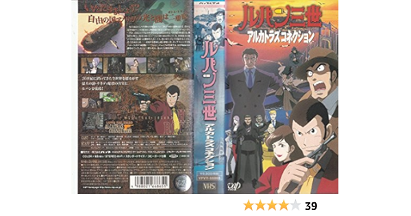 Amazon Co Jp ルパン三世 アルカトラズコネクション Vhs 栗田貫一 小林清志 井上真樹夫 増山江威子 納谷悟朗 モンキー パンチ Dvd