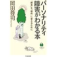 パーソナリティ障害がわかる本: 「障害」を「個性」に変えるために (ちくま文庫 お 69-1)