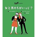 女と男のちがいって? (あしたのための本)