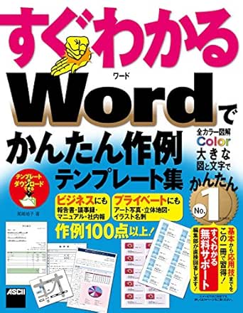 すぐわかる Wordでかんたん作例テンプレート集 アスキー書籍 尾崎 裕子 一般 入門書 Kindleストア Amazon
