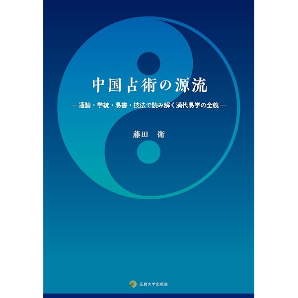 Amazon.co.jp: 梅花心易百占 eBook : 鎗田宗准: Kindleストア