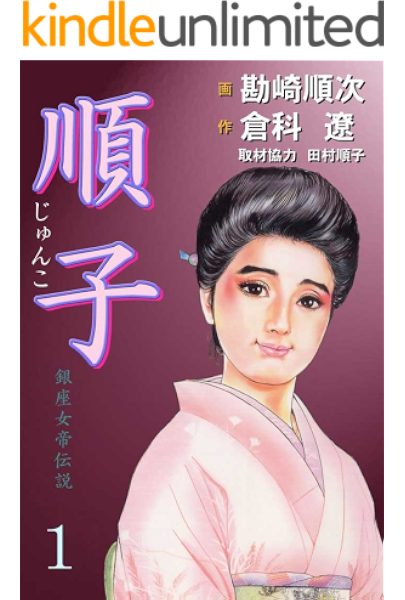 順子 2 勘崎順次 倉科遼 田村順子 マンガ Kindleストア Amazon