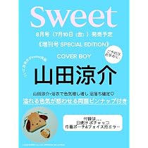 sweet（スウィート）2026年8月号増刊【表紙：山田涼介】 | 宝島社 |本