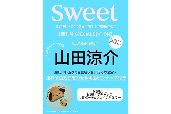 sweet（スウィート）2026年8月号増刊【表紙：山田涼介】