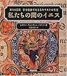 私たちの間のイエス―祈りの芸術写本絵画でたどるキリストの生涯