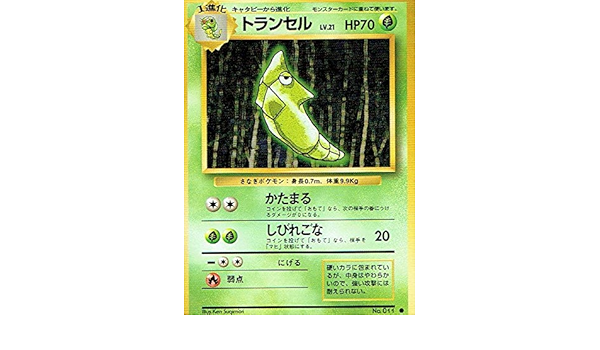 素晴らしい品質 旧裏 ポケモンカードゲーム トランセル ポケモンカードゲーム Www Vetrorossi Com
