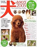 犬のカタログ: 世界の犬213種のすべてがわかる! 学研版 (2005)