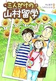 書評 三人だけの山村留学 (学研の新・創作) by こまち