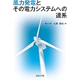 風力発電とその電力システムへの連系