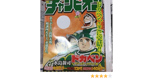 Amazon Co Jp 少年チャンピオン 31号 ドカベン最終回 新品 未使用 ホビー 通販