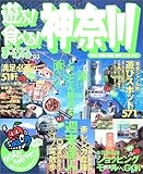 遊ぶ食べる神奈川 2003年版 (マップルマガジン 140)