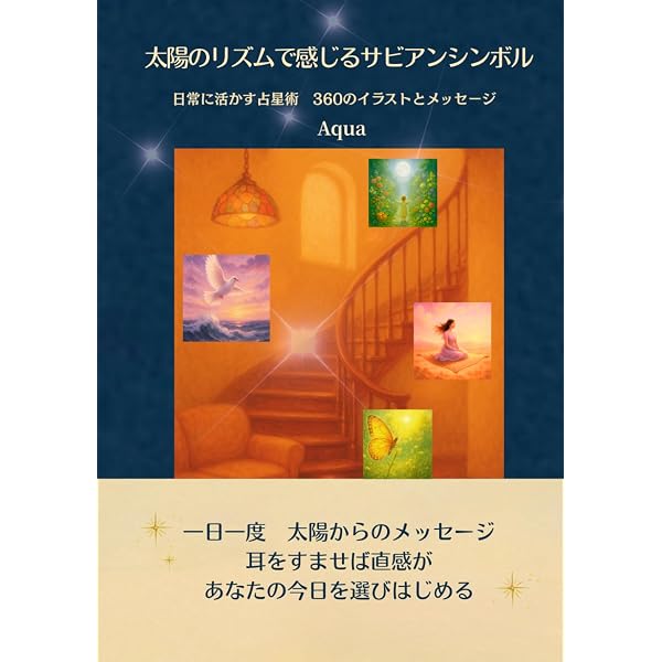 神秘のサビアン占星術 (エル・ブックスシリーズ) | 松村 潔 |本 | 通販