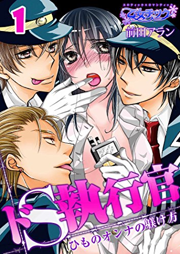 『ドS執行官－ひものオンナの躾け方－』