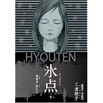 Amazon.co.jp: 横書き・総ルビ 氷点(下) (三浦綾子記念文学館横書き