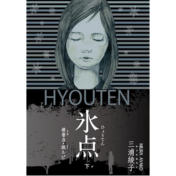 氷点 (三浦綾子小説選集) | 三浦 綾子, 三浦 光世 |本 | 通販 | Amazon