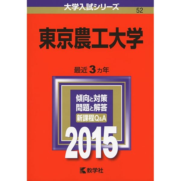 東京農工大学 (2021年版大学入試シリーズ) | 教学社編集部 |本 | 通販