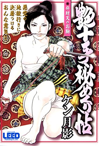 艶十手秘めくり帖 弁